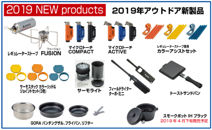 SOTO（ソト）から2019年新商品が登場！バーナーに強いメーカーが今年発売するのはこれ！～気になるのはマイクロトーチとトーストサンドパン～ -  あっちゃんの うちキャン