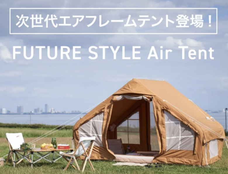 FUTURE STYLE Air Tent正面