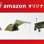 Amazonオリジナルモデルのテントやアウトドアワゴン