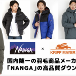 なんでこの時期？NANGA （ナンガ）オーロラ ダウンジャケット / ROCOCO 