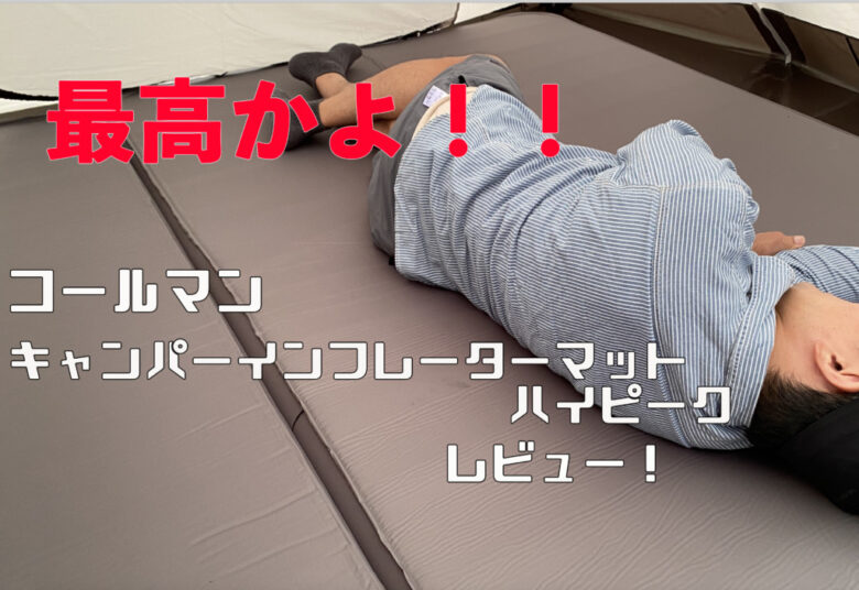 コールマンのキャンパーインフレーターマットハイピークをレビュー 