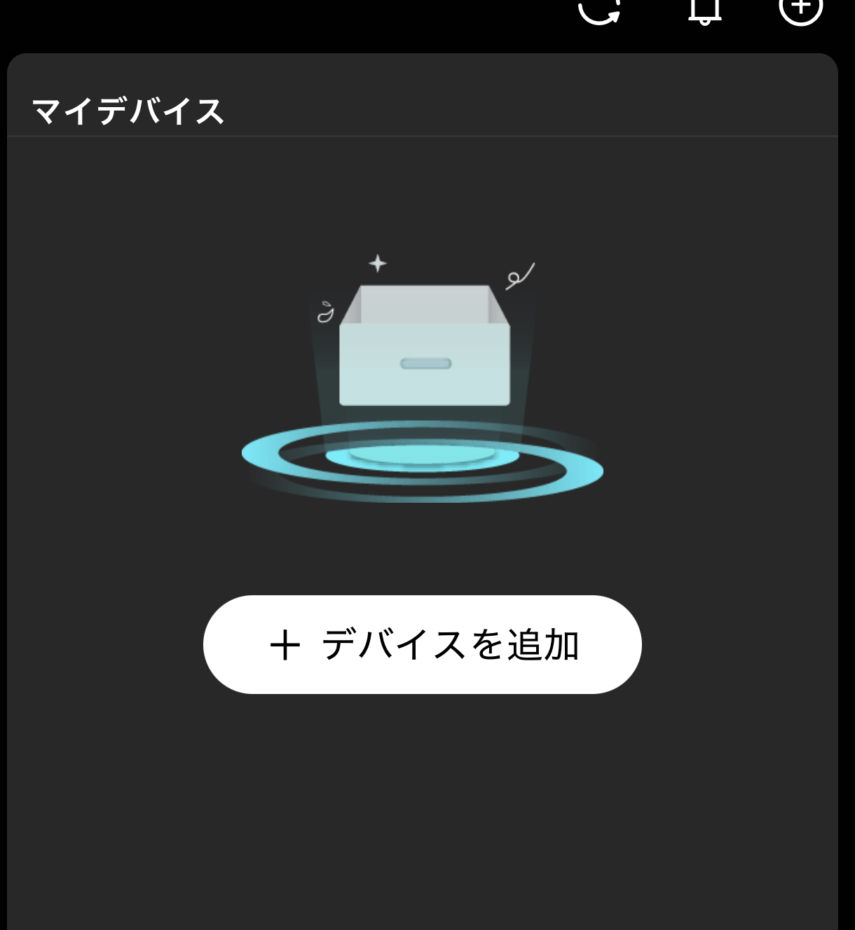 デバイスの追加